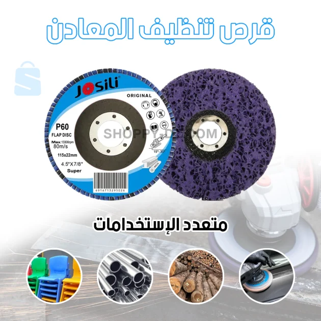 قرص تنظيف المعادن