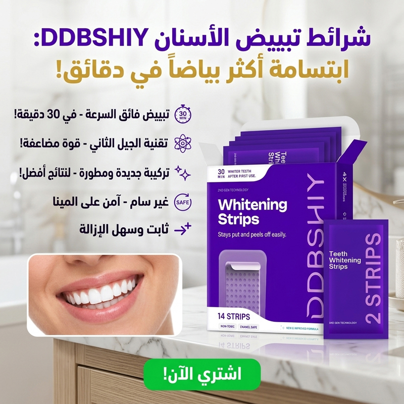 شرائط تبييض الأسنان السحرية